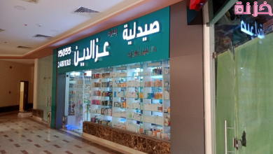 صيدليات عز الدين الخط الساخن