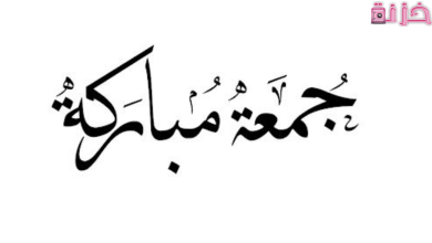 تهنئة يوم الجمعة