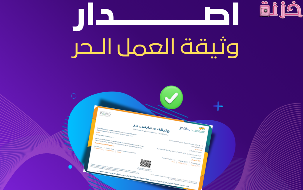 وثيقة العمل الحر