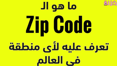 كيف اعرف الرمز البريدي الخاص بي