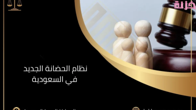 ما هو قانون الحضانة الجديد في السعودية