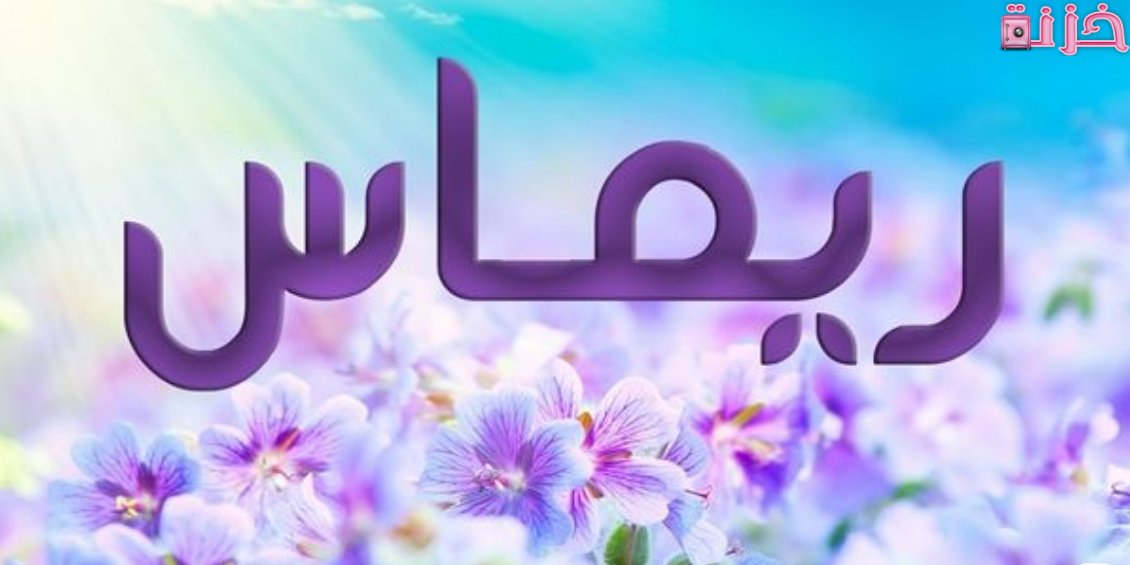 معنى اسم ريماس