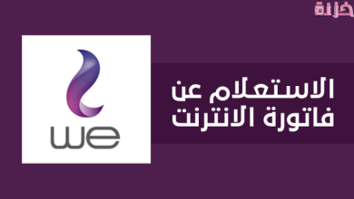معرفة فاتورة النت we