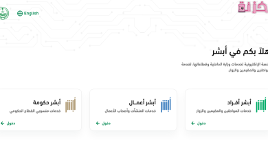 منصة أبشر للخدمات الإلكترونية