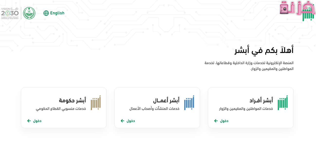 منصة أبشر للخدمات الإلكترونية