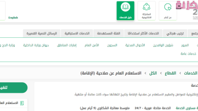 الاستعلام عن الإقامة