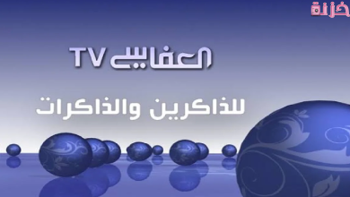 تردد قناة العفاسي