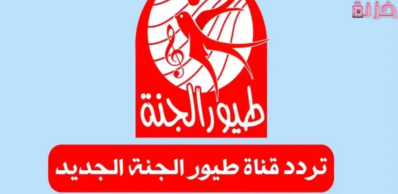 تردد طيور الجنة