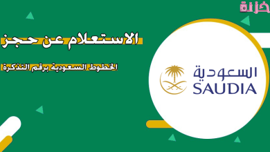 استعلامات الخطوط السعودية رقم