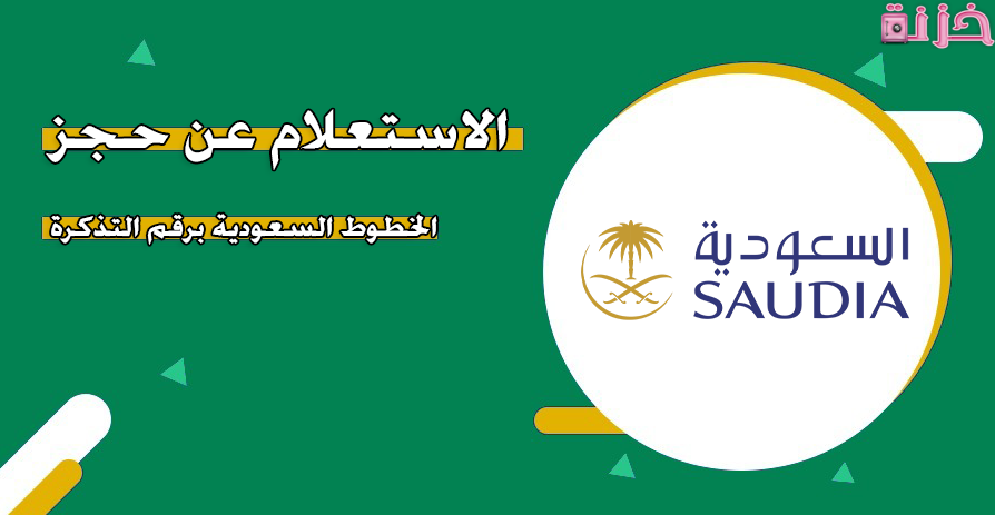 استعلامات الخطوط السعودية رقم