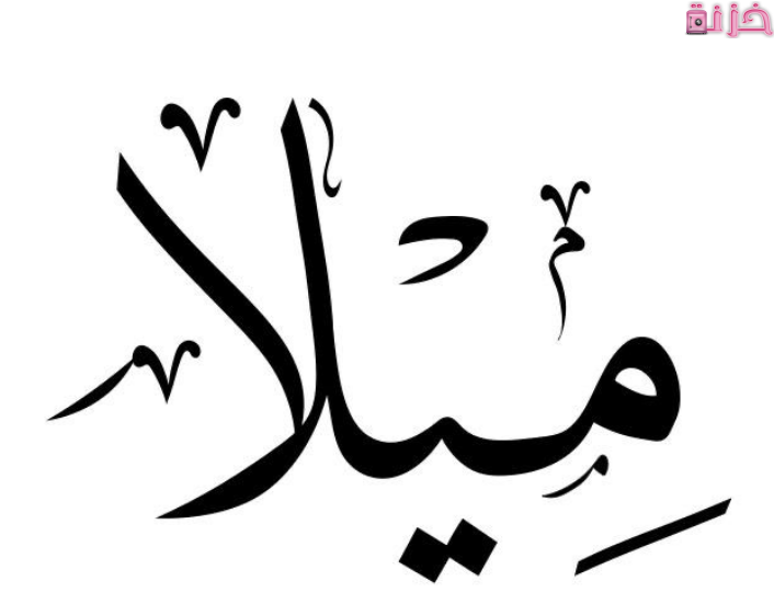 معنى اسم ميلا