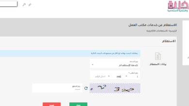 الاستعلام عن خدمات مكتب العمل