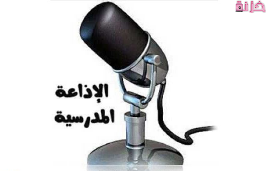 اذاعة مدرسية جاهزة