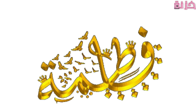 معنى اسم فاطمة