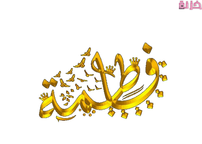 معنى اسم فاطمة