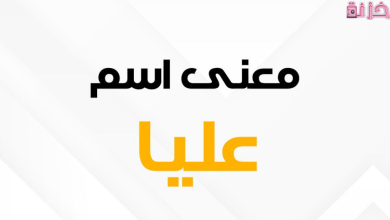 معنى اسم عليا