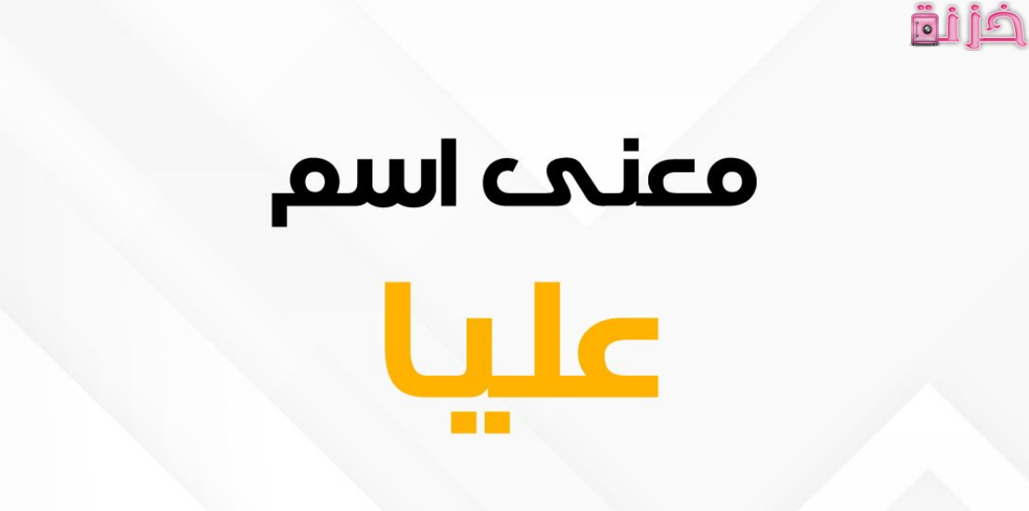 معنى اسم عليا