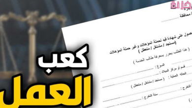 الاوراق المطلوبة لكعب العمل