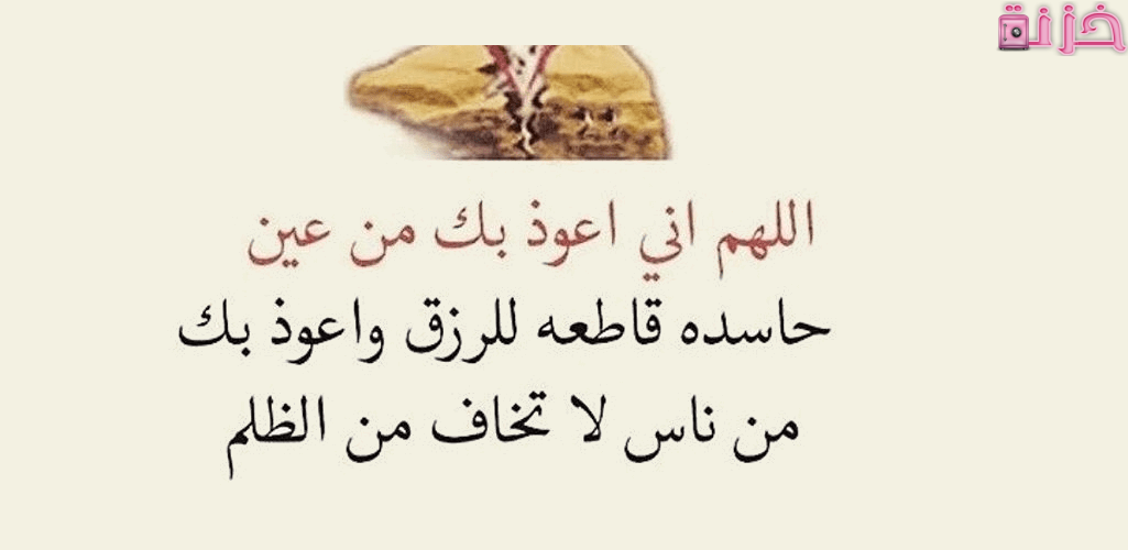 دعاء يحمي من الحسد 