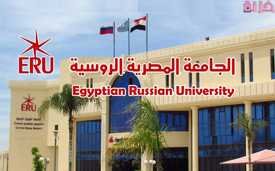 مصروفات الجامعة الروسية