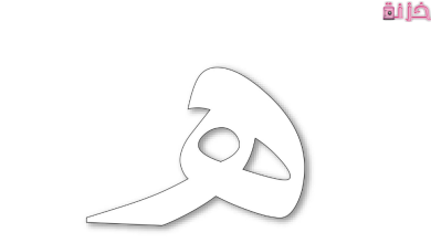 نبات بحرف الهاء