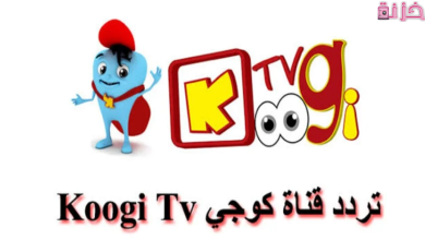 تردد قناة كوجي