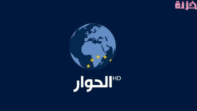 تردد قناة الحوار