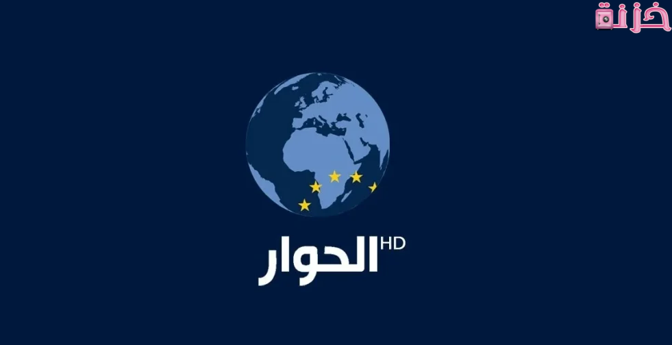 تردد قناة الحوار