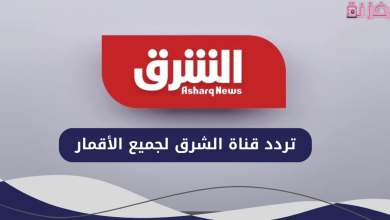 تردد قناة الشرق