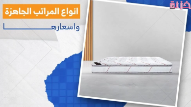 انواع المراتب الجاهزة