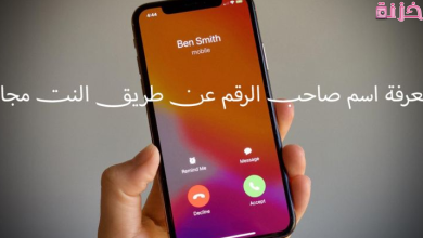 معرفة اسم صاحب الرقم عن طريق النت