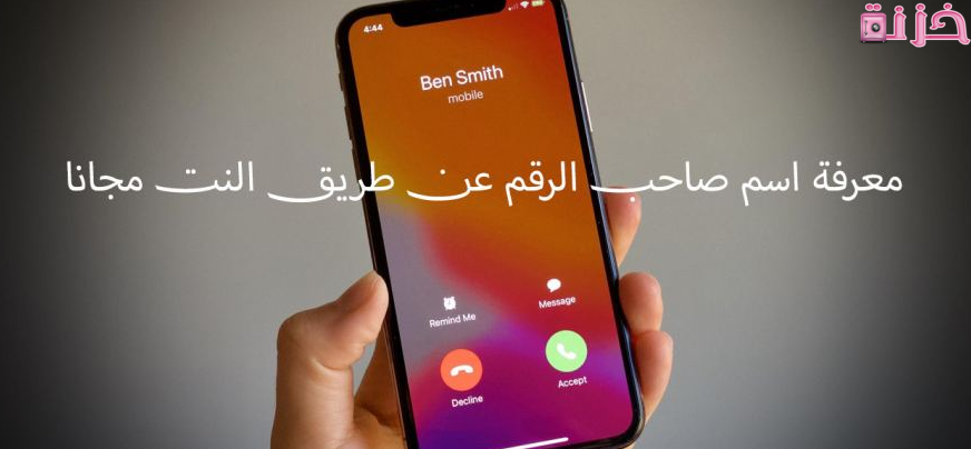 معرفة اسم صاحب الرقم عن طريق النت