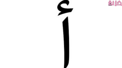 اسماء بنات بحرف الالف