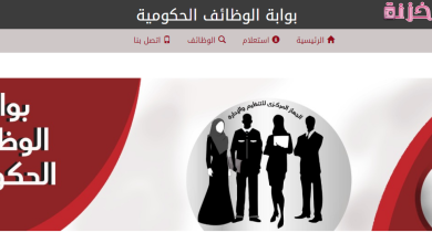 البوابة الالكترونية للتوظيف