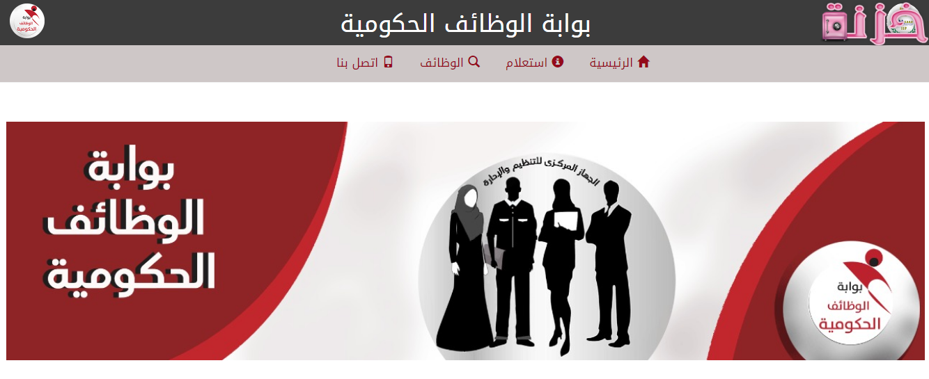 البوابة الالكترونية للتوظيف