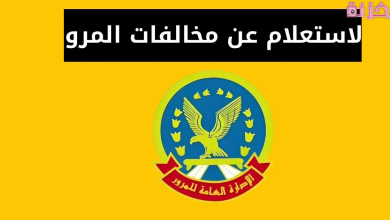 استعلام مخالفات المرور