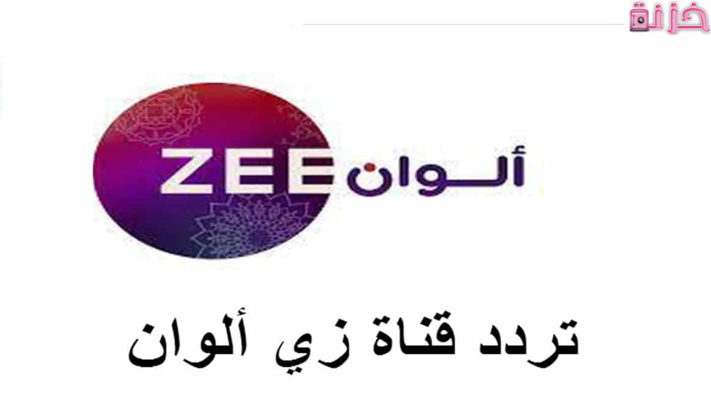 تردد زي ألوان