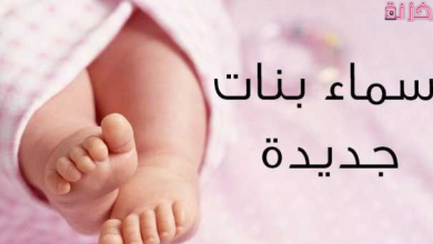 اسماء بنات جديدة