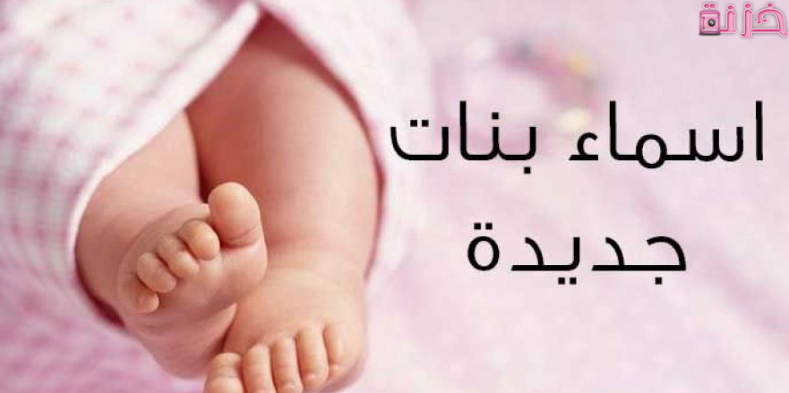 اسماء بنات جديدة