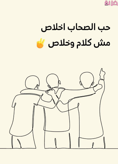 بوست اخلاص الاصدقاء