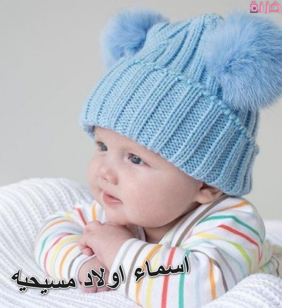 اسماء اولاد مسيحيه