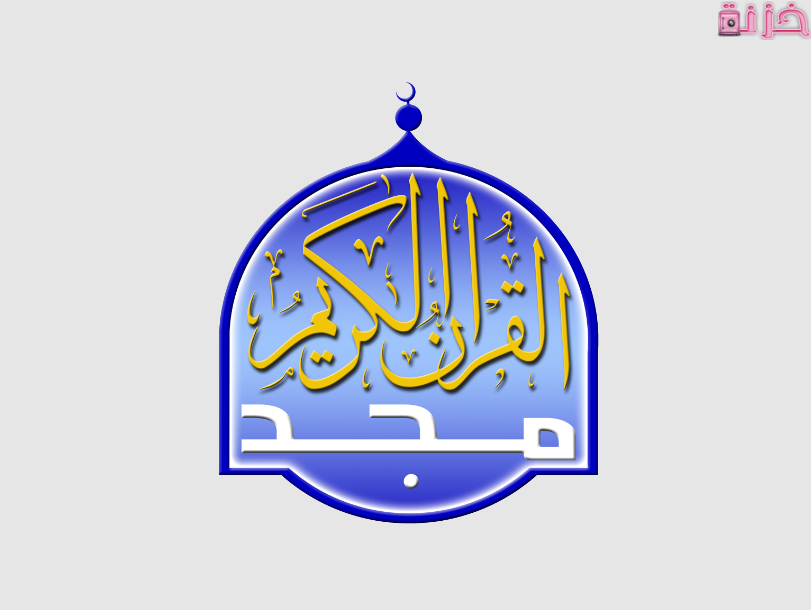 قناة المجد للقران الكريم