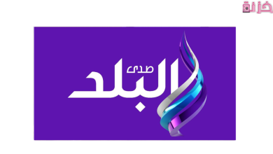 تردد صدى البلد