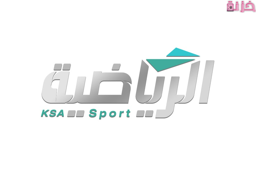 قنوات السعودية الرياضية