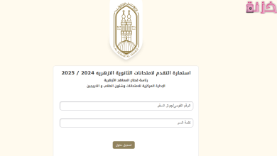 تسجيل استمارة الثانوية الأزهرية