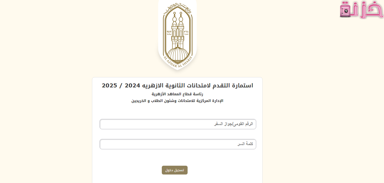 تسجيل استمارة الثانوية الأزهرية