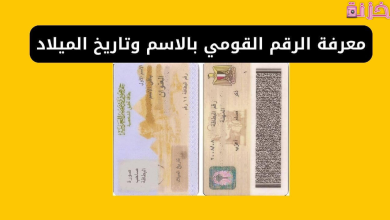 اريد معرفة الرقم القومي الخاص بي