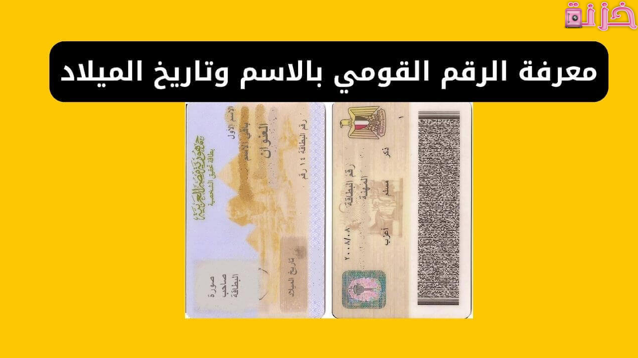 اريد معرفة الرقم القومي الخاص بي