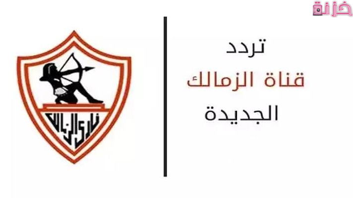 تردد قناة الزمالك