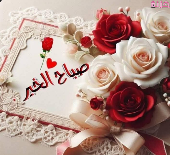 بوستات صباح الخير
